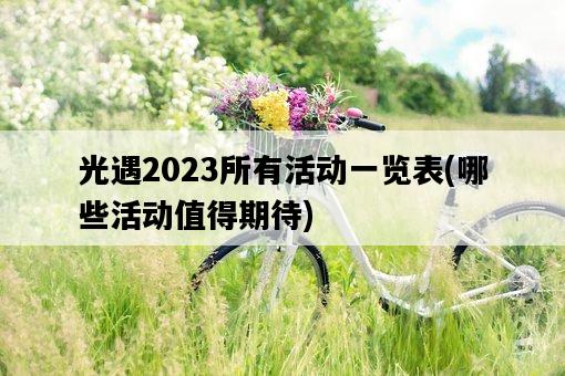 光遇2023所有活動一覽表，哪些活動值得期待-圖1