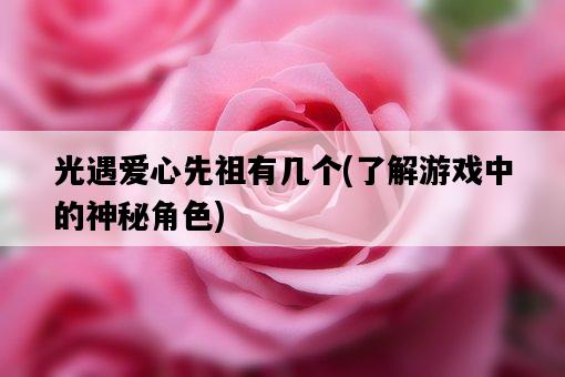 光遇愛心先祖有幾個，了解游戲中的神秘角色-圖1