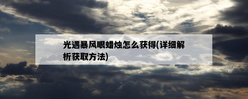 光遇暴風眼蠟燭怎么獲得，詳細解析獲取方法-圖1