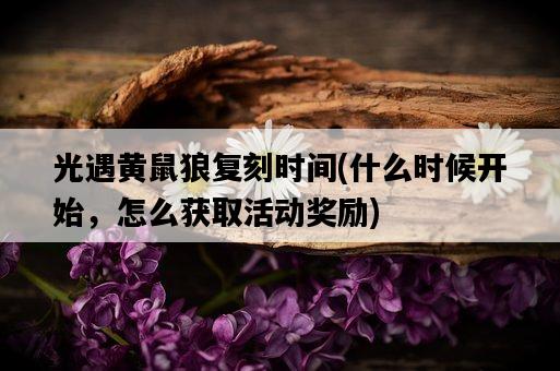 光遇黃鼠狼復刻時間,什么時候開始,怎么獲取活動獎勵-圖1 光遇黃鼠狼復刻時間,什么時候開始,怎么獲取活動獎勵-圖1