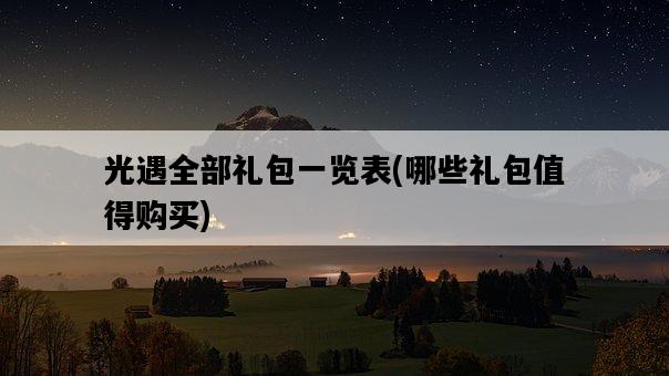 光遇全部禮包一覽表，哪些禮包值得購買-圖1