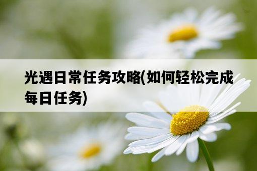 光遇日常任務攻略，如何輕松完成每日任務-圖1