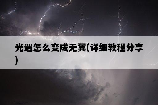 光遇怎么變成無翼，詳細教程分享-圖1
