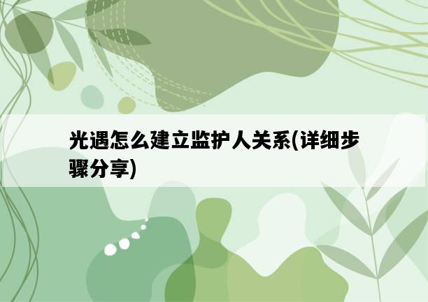 光遇怎么建立監護人關系，詳細步驟分享-圖1