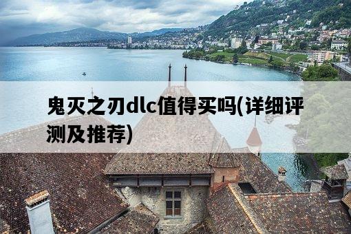 鬼滅之刃dlc值得買嗎,詳細評測及推薦-圖1 鬼滅之刃dlc值得買嗎,詳細評測及推薦-圖1