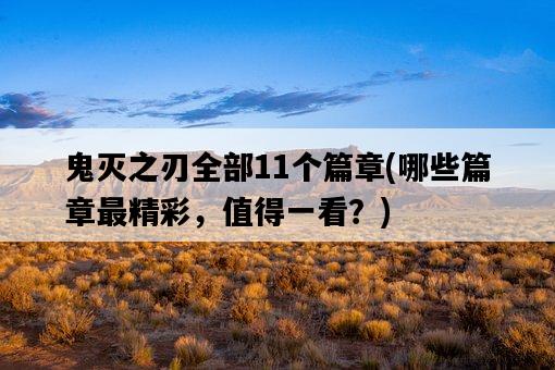 鬼滅之刃全部11個篇章，哪些篇章最精彩，值得一看？-圖1