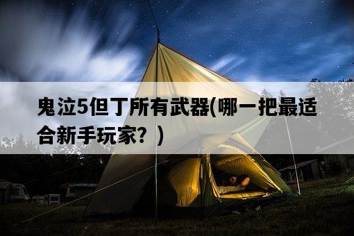 鬼泣5但丁所有武器，哪一把最適合新手玩家？-圖1