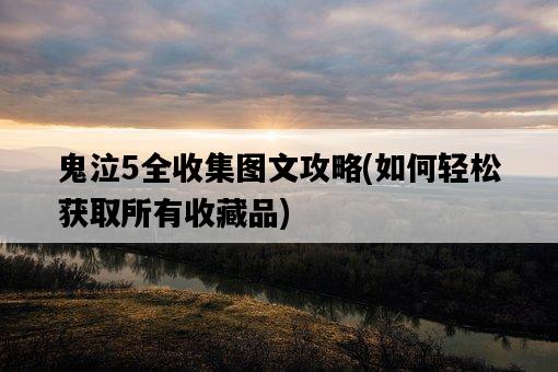 鬼泣5全收集圖文攻略，如何輕松獲取所有收藏品-圖1