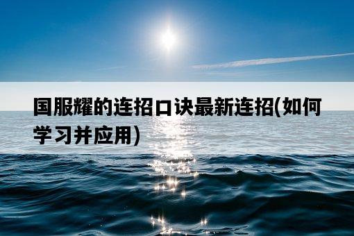 國服耀的連招口訣最新連招，如何學習并應用-圖1