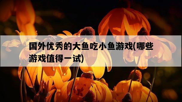 國外優秀的大魚吃小魚游戲，哪些游戲值得一試-圖1