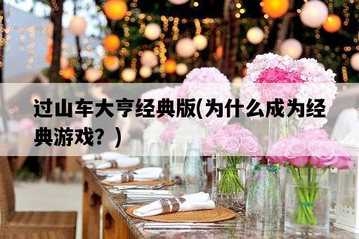 過山車大亨經典版，為什么成為經典游戲？-圖1