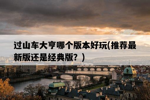 過山車大亨哪個版本好玩，推薦最新版還是經典版？-圖1