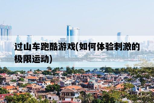 過山車跑酷游戲，如何體驗刺激的極限運動-圖1