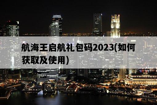 航海王啟航禮包碼2023，如何獲取及使用-圖1