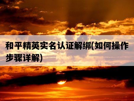 和平精英實名認證解綁，如何操作步驟詳解-圖1