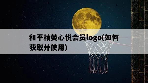 和平精英心悅會員logo，如何獲取并使用-圖1