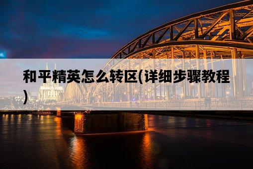 和平精英怎么轉區，詳細步驟教程-圖1