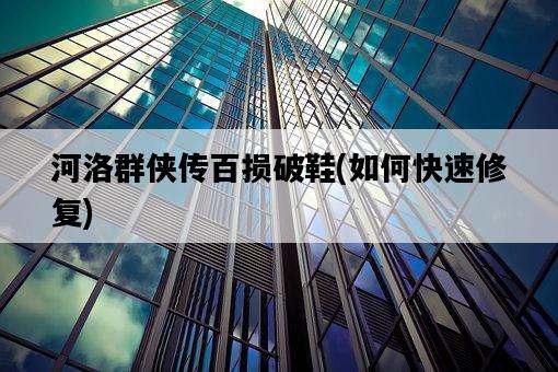 河洛群俠傳百損破鞋，如何快速修復-圖1