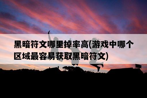 黑暗符文哪里掉率高，游戲中哪個區域最容易獲取黑暗符文-圖1