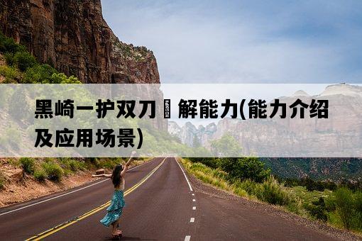 黑崎一護雙刀卍解能力，能力介紹及應用場景-圖1