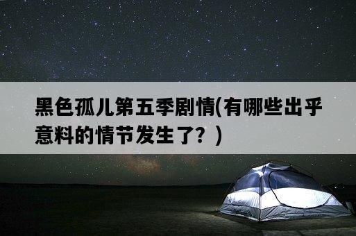 黑色孤兒第五季劇情，有哪些出乎意料的情節發生了？-圖1