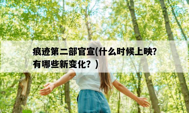 痕跡第二部官宣，什么時候上映？有哪些新變化？-圖1