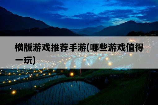 橫版游戲推薦手游，哪些游戲值得一玩-圖1