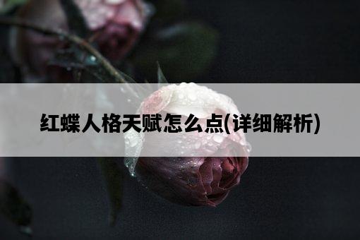 紅蝶人格天賦怎么點，詳細解析-圖1