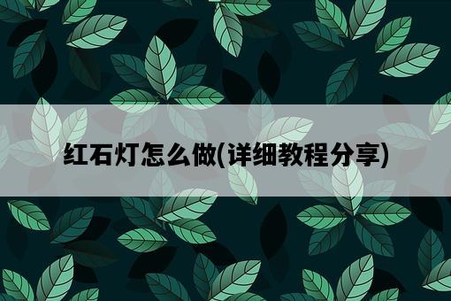 紅石燈怎么做，詳細教程分享-圖1