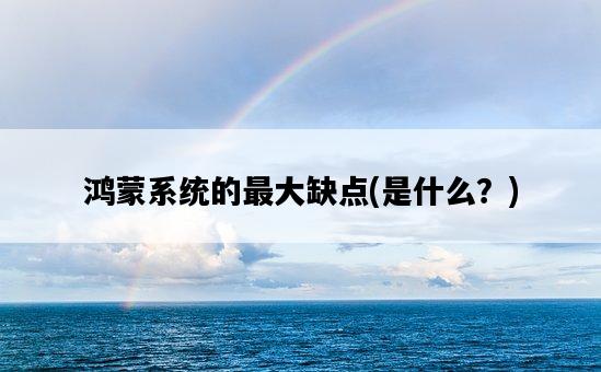 鴻蒙系統的最大缺點，是什么？-圖1