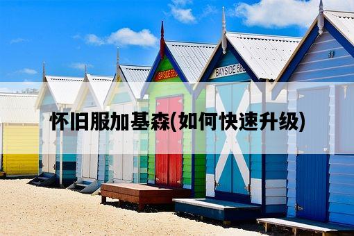 懷舊服加基森，如何快速升級-圖1