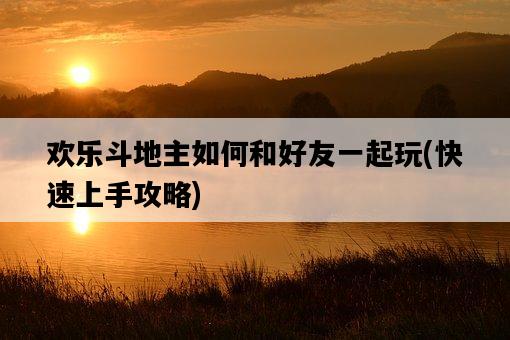 歡樂斗地主如何和好友一起玩，快速上手攻略-圖1