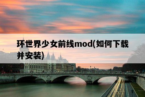 環世界少女前線mod，如何下載并安裝-圖1