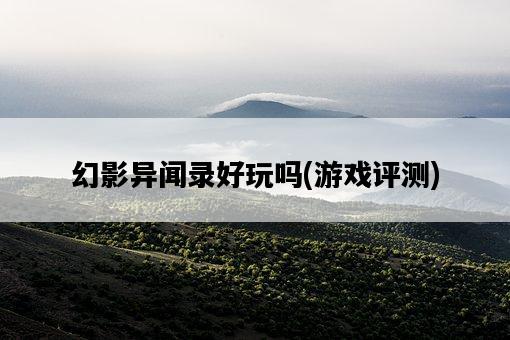 幻影異聞錄好玩嗎，游戲評測-圖1