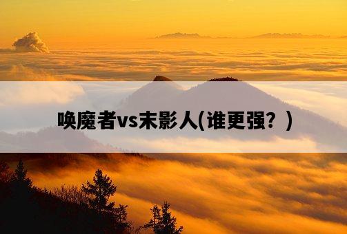 喚魔者vs末影人，誰更強？-圖1