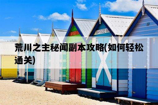 荒川之主秘聞副本攻略，如何輕松通關-圖1