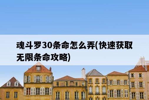 魂斗羅30條命怎么弄，快速獲取無限條命攻略-圖1