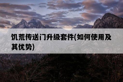 饑荒傳送門升級套件，如何使用及其優勢-圖1
