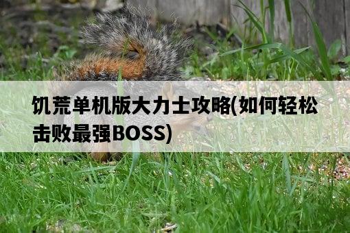 饑荒單機版大力士攻略，如何輕松擊敗最強BOSS-圖1