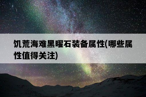 饑荒海難黑曜石裝備屬性，哪些屬性值得關注-圖1