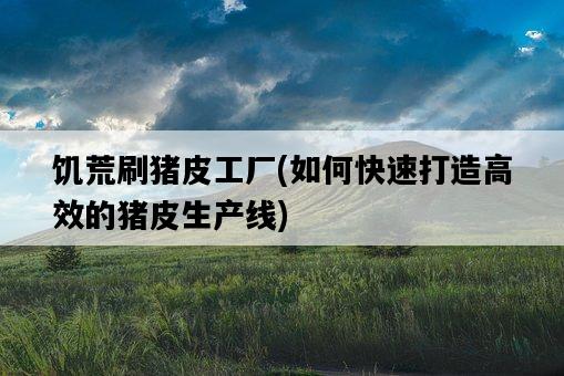 饑荒刷豬皮工廠，如何快速打造高效的豬皮生產線-圖1