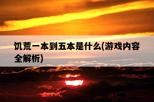 饑荒一本到五本是什么，游戲內容全解析-圖1