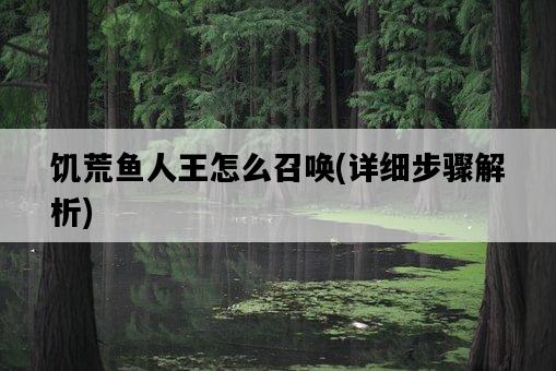 饑荒魚人王怎么召喚，詳細步驟解析-圖1