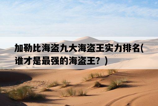 加勒比海盜九大海盜王實力排名，誰才是最強的海盜王？-圖1