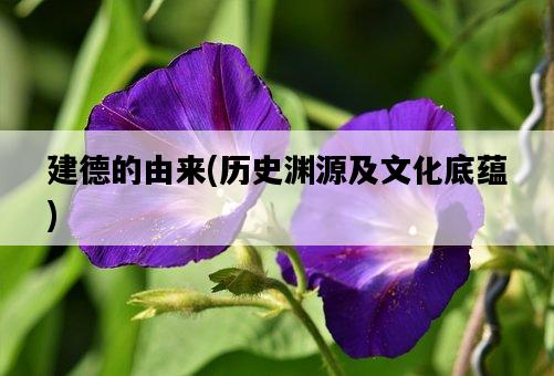 建德的由來，歷史淵源及文化底蘊-圖1