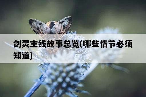 劍靈主線故事總覽，哪些情節必須知道-圖1