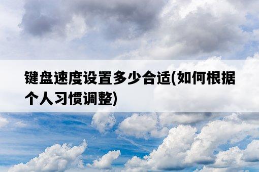 鍵盤速度設置多少合適，如何根據個人習慣調整-圖1