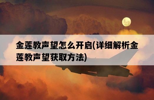 金蓮教聲望怎么開啟，詳細解析金蓮教聲望獲取方法-圖1