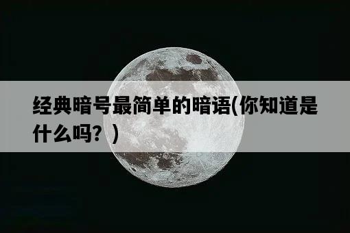 經典暗號最簡單的暗語，你知道是什么嗎？-圖1