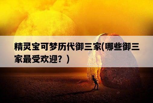 精靈寶可夢歷代御三家，哪些御三家最受歡迎？-圖1